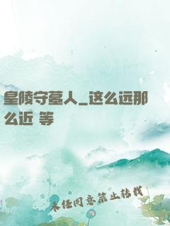 皇陵守墓人